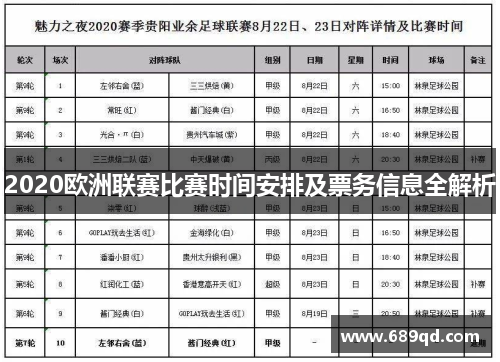 2020欧洲联赛比赛时间安排及票务信息全解析 2020欧洲联赛比赛时间安排及票务信息全解析
