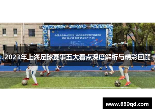 2023年上海足球赛事五大看点深度解析与精彩回顾