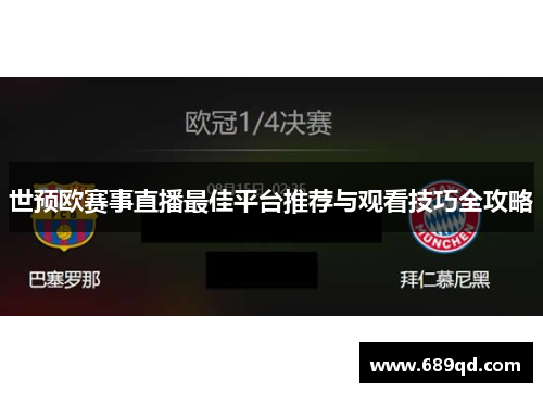 世预欧赛事直播最佳平台推荐与观看技巧全攻略