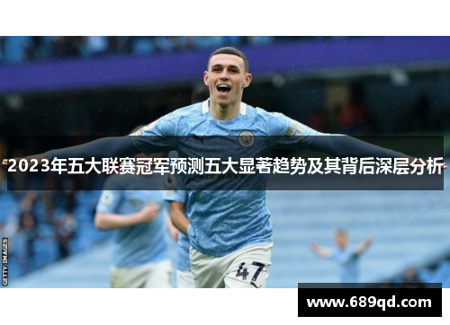 2023年五大联赛冠军预测五大显著趋势及其背后深层分析 2023年五大联赛冠军预测五大显著趋势及其背后深层分析