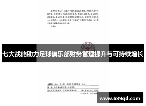 七大战略助力足球俱乐部财务管理提升与可持续增长 七大战略助力足球俱乐部财务管理提升与可持续增长