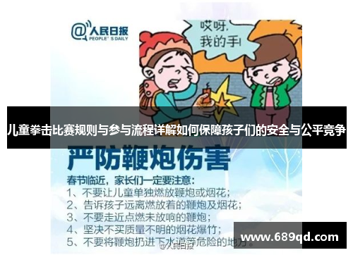 儿童拳击比赛规则与参与流程详解如何保障孩子们的安全与公平竞争 儿童拳击比赛规则与参与流程详解如何保障孩子们的安全与公平竞争
