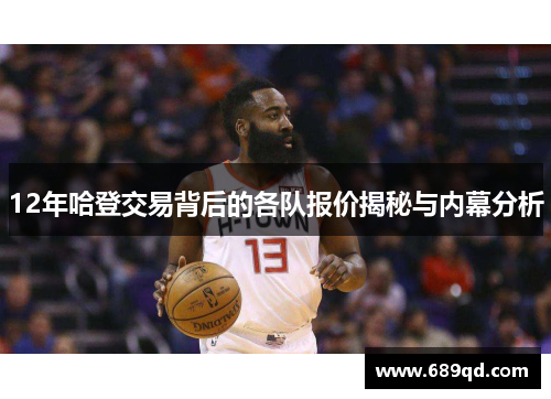 12年哈登交易背后的各队报价揭秘与内幕分析 12年哈登交易背后的各队报价揭秘与内幕分析