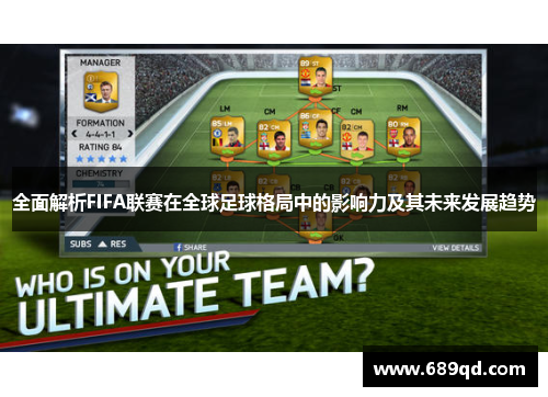 全面解析FIFA联赛在全球足球格局中的影响力及其未来发展趋势 全面解析FIFA联赛在全球足球格局中的影响力及其未来发展趋势