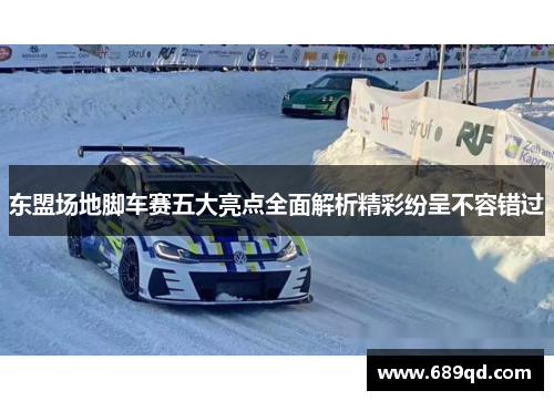 东盟场地脚车赛五大亮点全面解析精彩纷呈不容错过