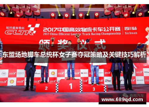 东盟场地脚车总统杯女子赛夺冠策略及关键技巧解析