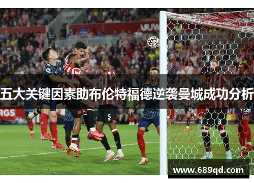 五大关键因素助布伦特福德逆袭曼城成功分析