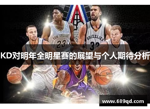 KD对明年全明星赛的展望与个人期待分析 KD对明年全明星赛的展望与个人期待分析
