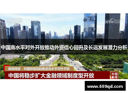 中国高水平对外开放推动外资信心回升及长远发展潜力分析 中国高水平对外开放推动外资信心回升及长远发展潜力分析
