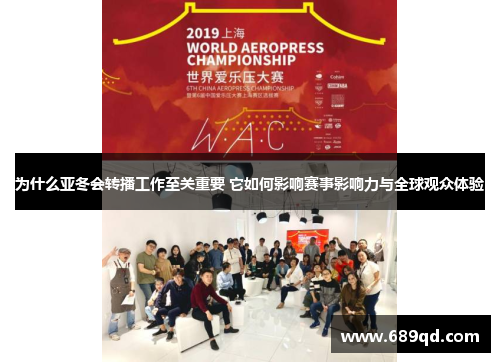 为什么亚冬会转播工作至关重要 它如何影响赛事影响力与全球观众体验 为什么亚冬会转播工作至关重要 它如何影响赛事影响力与全球观众体验