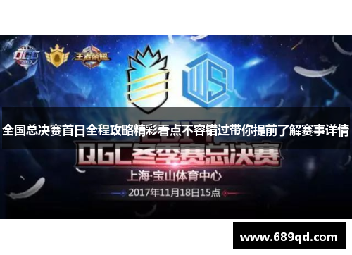 全国总决赛首日全程攻略精彩看点不容错过带你提前了解赛事详情 全国总决赛首日全程攻略精彩看点不容错过带你提前了解赛事详情