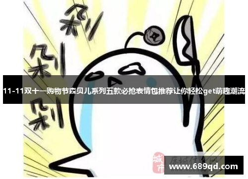 11-11双十一购物节森贝儿系列五款必抢表情包推荐让你轻松get萌趣潮流