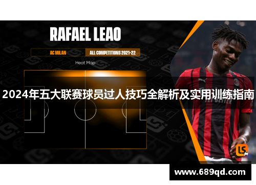 2024年五大联赛球员过人技巧全解析及实用训练指南 2024年五大联赛球员过人技巧全解析及实用训练指南