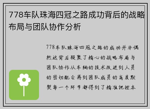 778车队珠海四冠之路成功背后的战略布局与团队协作分析 778车队珠海四冠之路成功背后的战略布局与团队协作分析