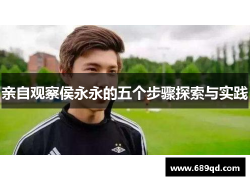 亲自观察侯永永的五个步骤探索与实践