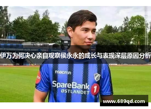 伊万为何决心亲自观察侯永永的成长与表现深层原因分析