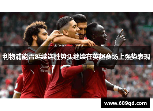 利物浦能否延续连胜势头继续在英超赛场上强势表现