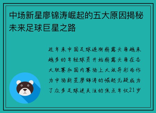 中场新星廖锦涛崛起的五大原因揭秘未来足球巨星之路 中场新星廖锦涛崛起的五大原因揭秘未来足球巨星之路