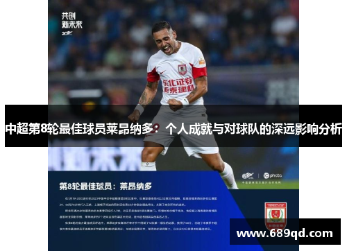 中超第8轮最佳球员莱昂纳多：个人成就与对球队的深远影响分析