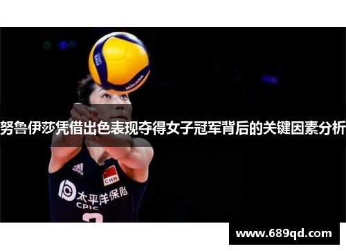 努鲁伊莎凭借出色表现夺得女子冠军背后的关键因素分析