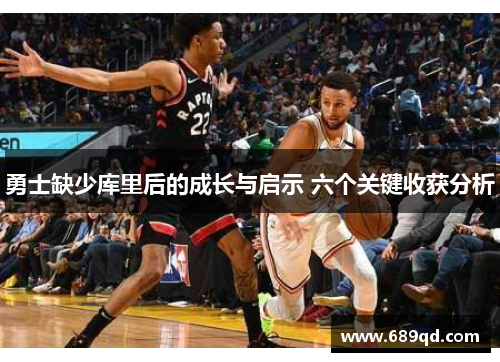 勇士缺少库里后的成长与启示 六个关键收获分析