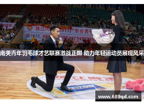 南美青年羽毛球才艺联赛激战正酣 助力年轻运动员展现风采 南美青年羽毛球才艺联赛激战正酣 助力年轻运动员展现风采