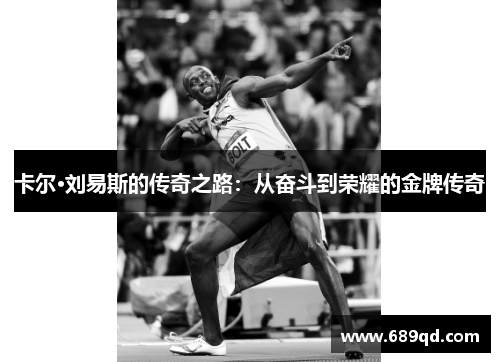 卡尔·刘易斯的传奇之路:从奋斗到荣耀的金牌传奇 卡尔·刘易斯的传奇之路:从奋斗到荣耀的金牌传奇