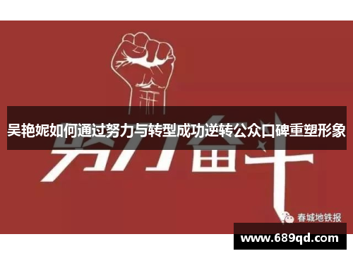 吴艳妮如何通过努力与转型成功逆转公众口碑重塑形象 吴艳妮如何通过努力与转型成功逆转公众口碑重塑形象