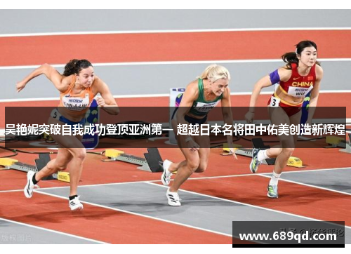 吴艳妮突破自我成功登顶亚洲第一 超越日本名将田中佑美创造新辉煌 吴艳妮突破自我成功登顶亚洲第一 超越日本名将田中佑美创造新辉煌