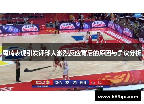 周琦表现引发评球人激烈反应背后的原因与争议分析