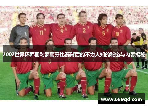 2002世界杯韩国对葡萄牙比赛背后的不为人知的秘密与内幕揭秘
