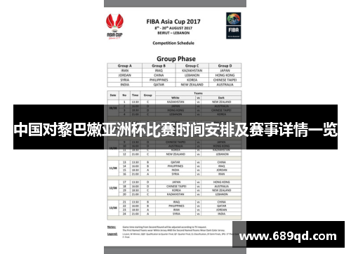 中国对黎巴嫩亚洲杯比赛时间安排及赛事详情一览 中国对黎巴嫩亚洲杯比赛时间安排及赛事详情一览