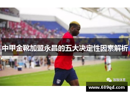 中甲金靴加盟永昌的五大决定性因素解析