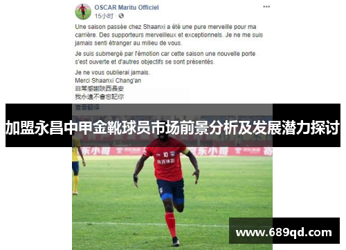 加盟永昌中甲金靴球员市场前景分析及发展潜力探讨