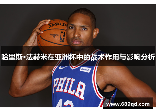 哈里斯·法赫米在亚洲杯中的战术作用与影响分析