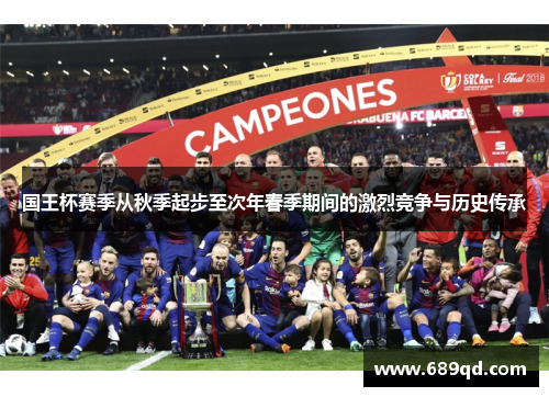 国王杯赛季从秋季起步至次年春季期间的激烈竞争与历史传承