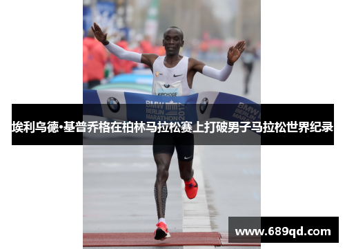 埃利乌德·基普乔格在柏林马拉松赛上打破男子马拉松世界纪录 埃利乌德·基普乔格在柏林马拉松赛上打破男子马拉松世界纪录