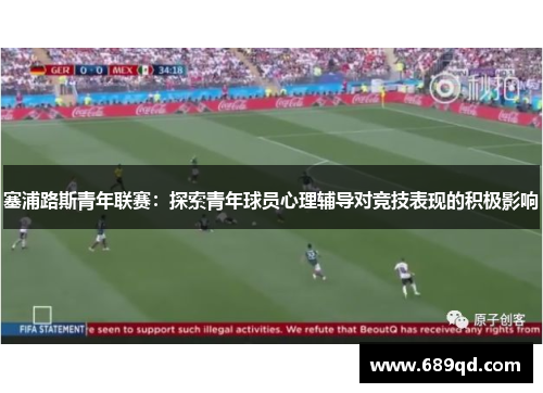 塞浦路斯青年联赛:探索青年球员心理辅导对竞技表现的积极影响 塞浦路斯青年联赛:探索青年球员心理辅导对竞技表现的积极影响