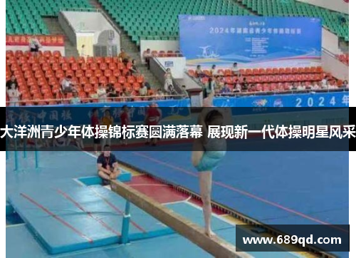 大洋洲青少年体操锦标赛圆满落幕 展现新一代体操明星风采 大洋洲青少年体操锦标赛圆满落幕 展现新一代体操明星风采
