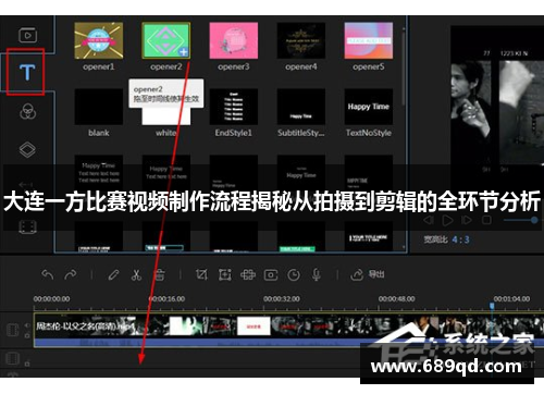 大连一方比赛视频制作流程揭秘从拍摄到剪辑的全环节分析 大连一方比赛视频制作流程揭秘从拍摄到剪辑的全环节分析