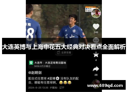 大连英博与上海申花五大经典对决看点全面解析 大连英博与上海申花五大经典对决看点全面解析