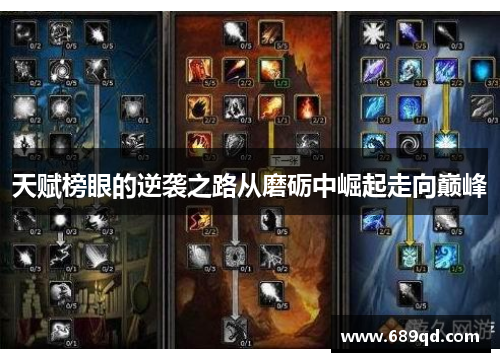 天赋榜眼的逆袭之路从磨砺中崛起走向巅峰 天赋榜眼的逆袭之路从磨砺中崛起走向巅峰