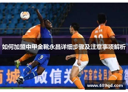 如何加盟中甲金靴永昌详细步骤及注意事项解析