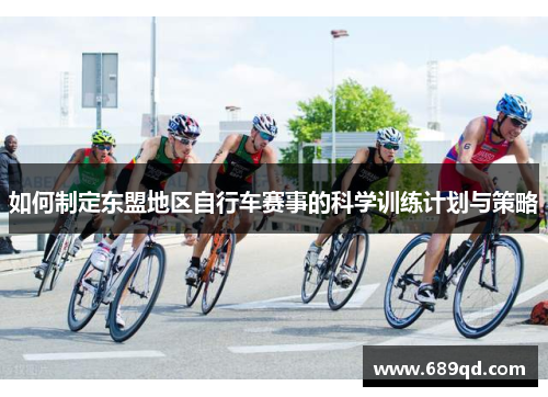 如何制定东盟地区自行车赛事的科学训练计划与策略