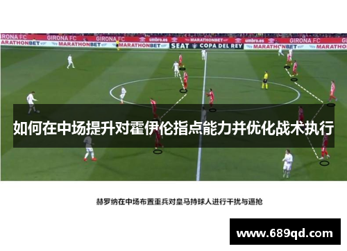 如何在中场提升对霍伊伦指点能力并优化战术执行