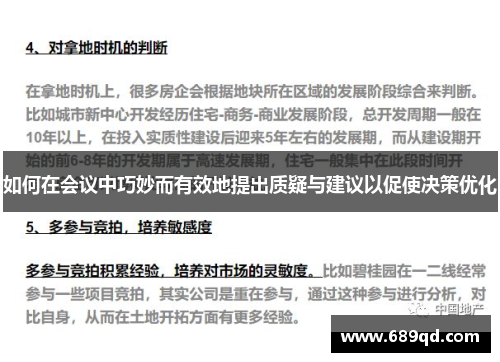 如何在会议中巧妙而有效地提出质疑与建议以促使决策优化