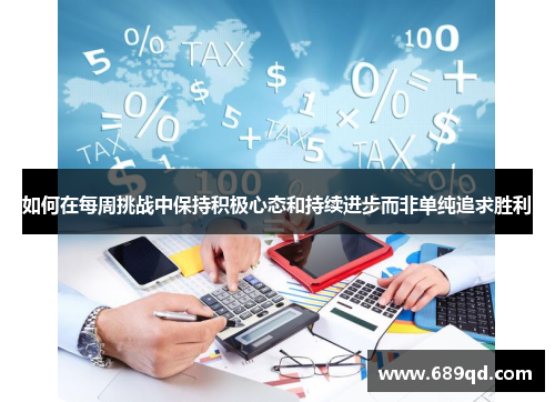 如何在每周挑战中保持积极心态和持续进步而非单纯追求胜利