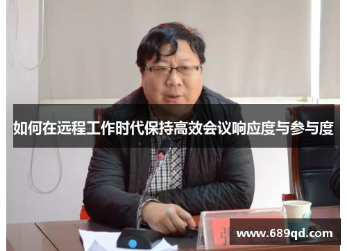 如何在远程工作时代保持高效会议响应度与参与度