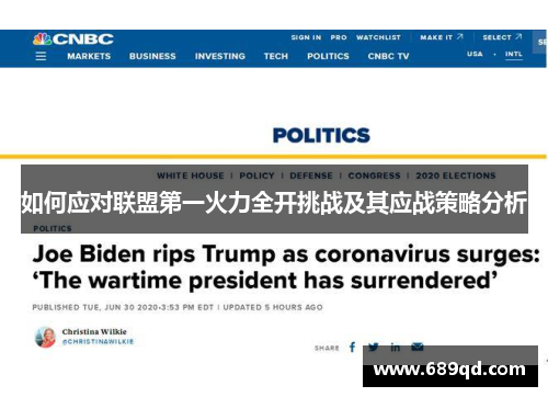 如何应对联盟第一火力全开挑战及其应战策略分析