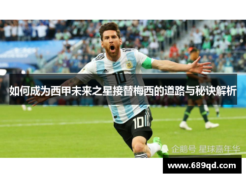 如何成为西甲未来之星接替梅西的道路与秘诀解析